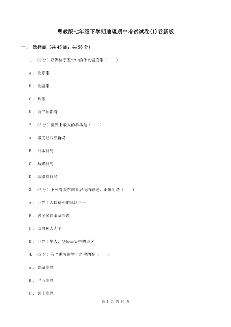 粤教版七年级下学期地理期中考试试卷(I)卷新版_第1页