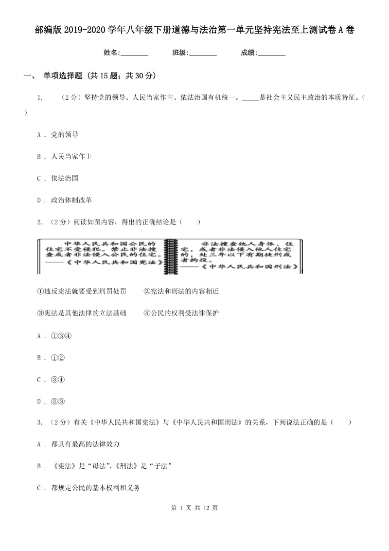 部编版2019-2020学年八年级下册道德与法治第一单元坚持宪法至上测试卷A卷_第1页