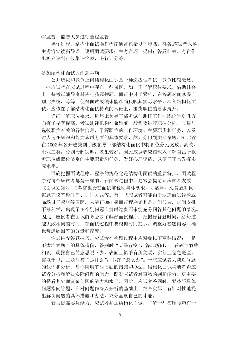 公开选拔和竞争上岗考试中的结构化面试_第3页