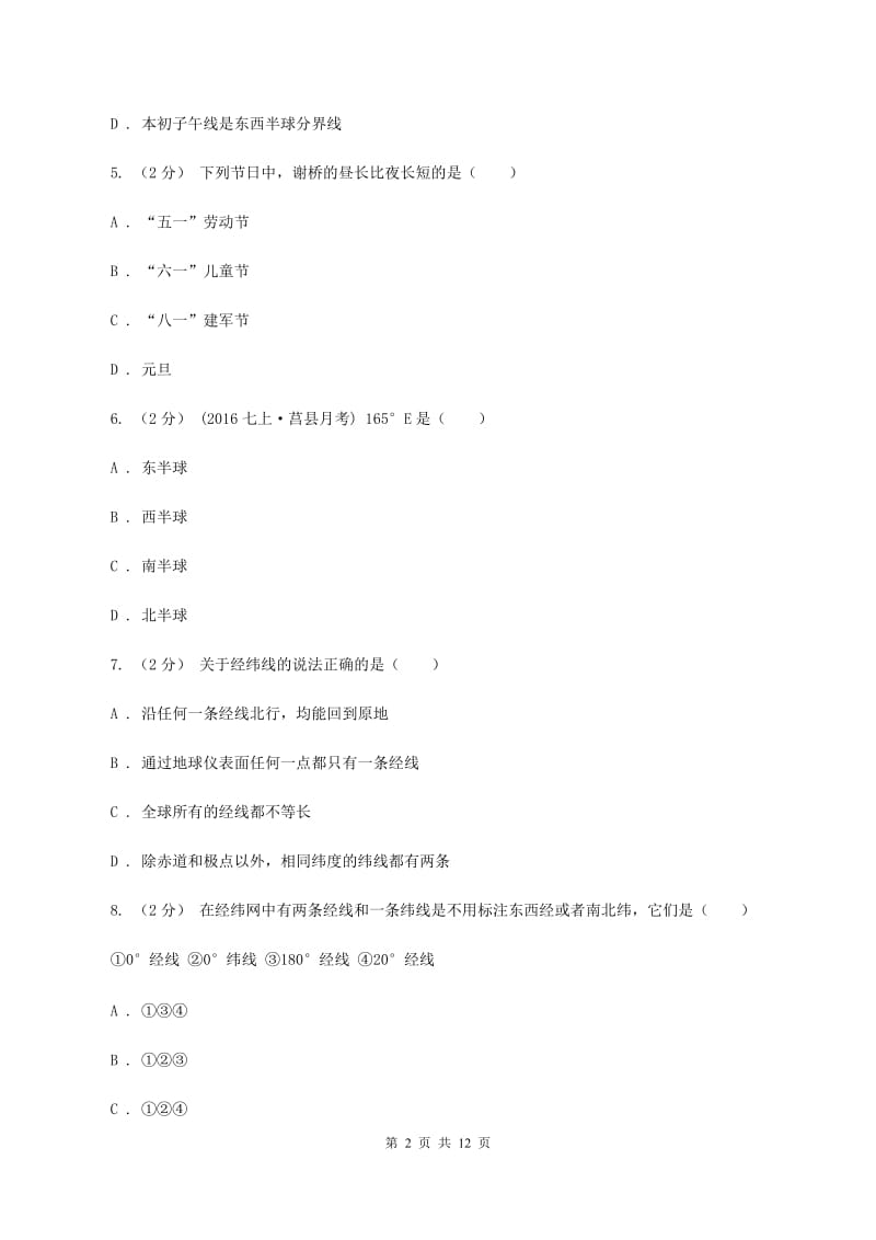 粤教版七年级上学期第一次月考地理B卷_第2页