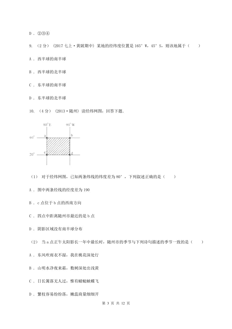 粤教版七年级上学期第一次月考地理B卷_第3页