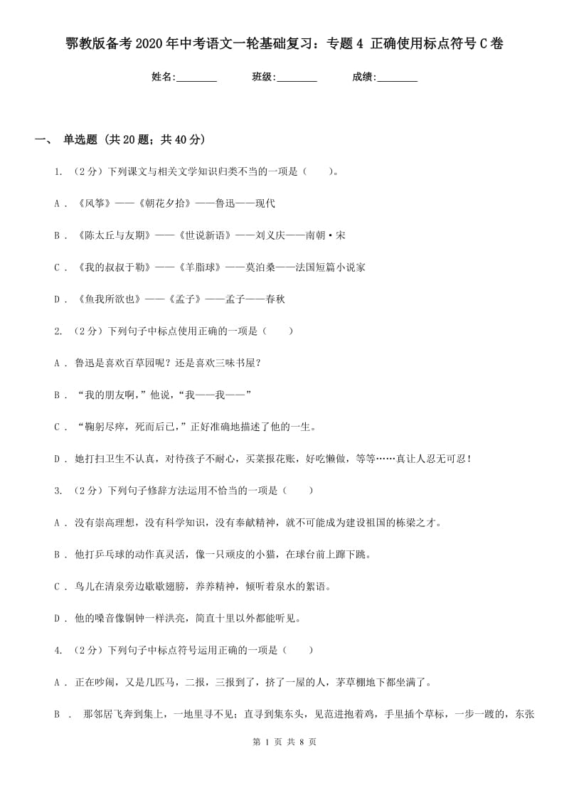 鄂教版备考2020年中考语文一轮基础复习：专题4 正确使用标点符号C卷_第1页