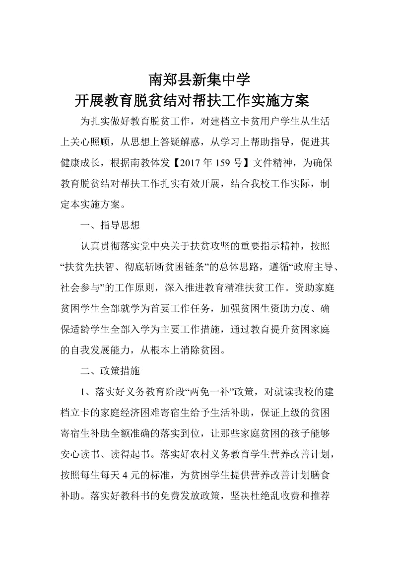 学校精准扶贫实施方案一11_第1页