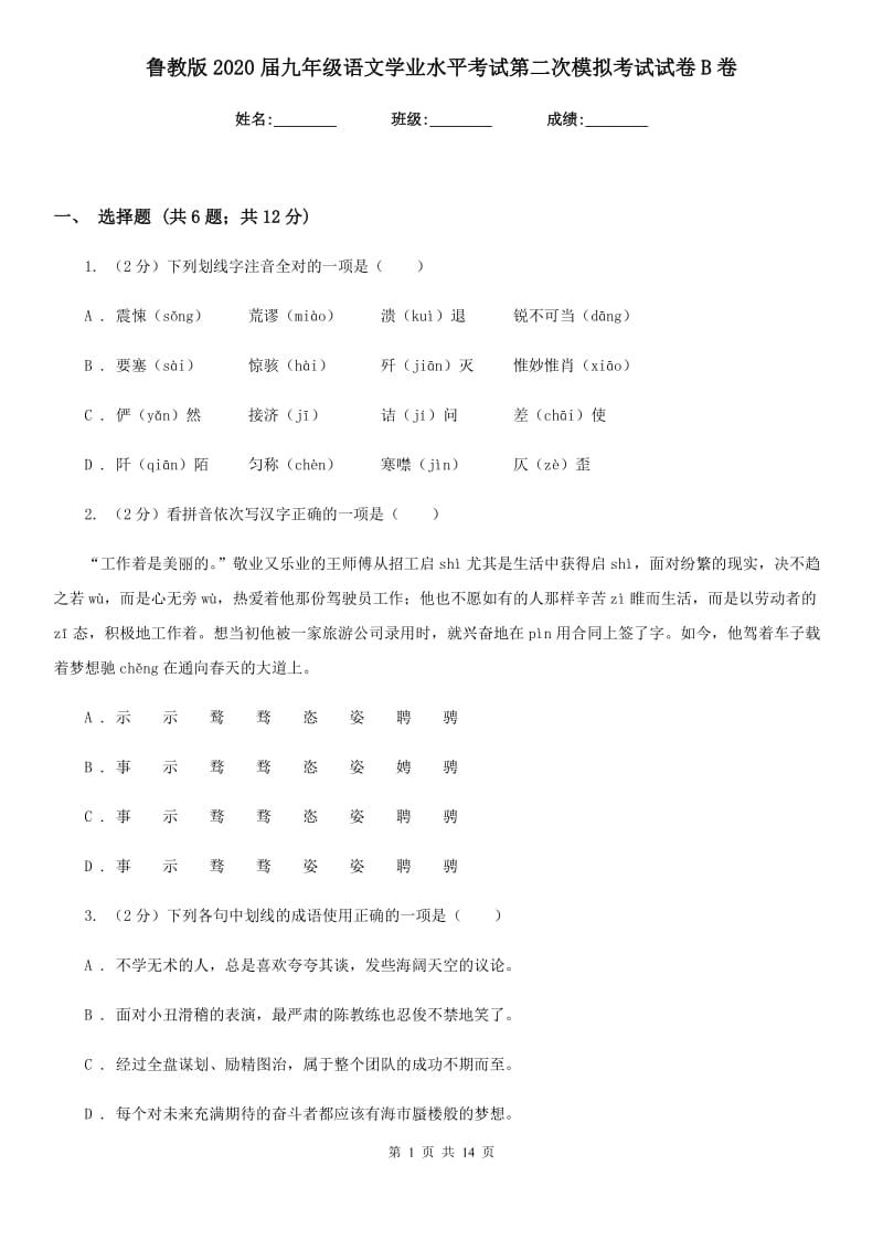 鲁教版2020届九年级语文学业水平考试第二次模拟考试试卷B卷_第1页