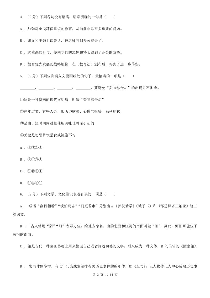 鲁教版2020届九年级语文学业水平考试第二次模拟考试试卷B卷_第2页