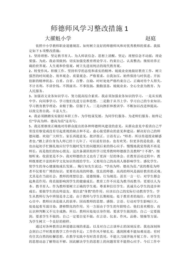 师德师风学习整改措施5篇_第1页