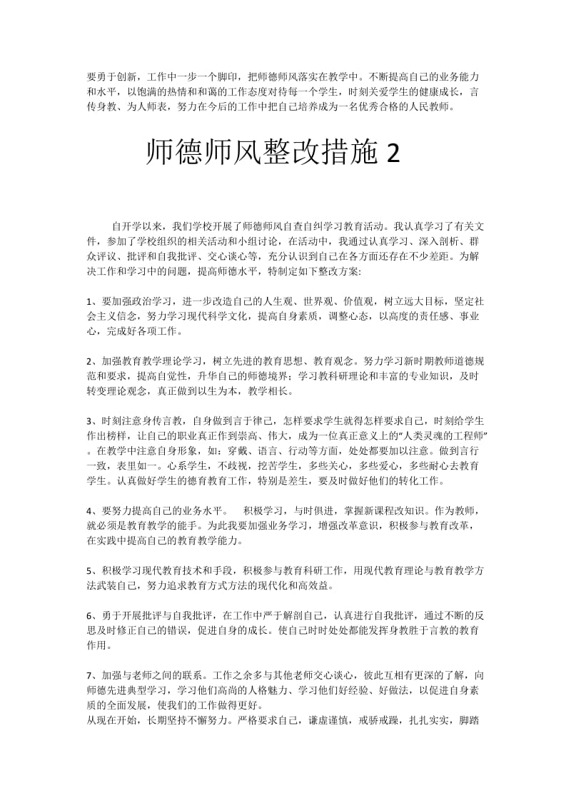 师德师风学习整改措施5篇_第2页