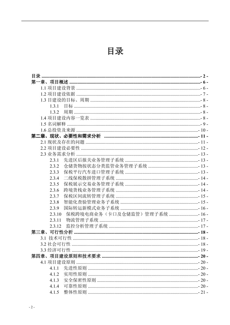 南沙保税港区海关监管信息化系统扩建优化_第2页