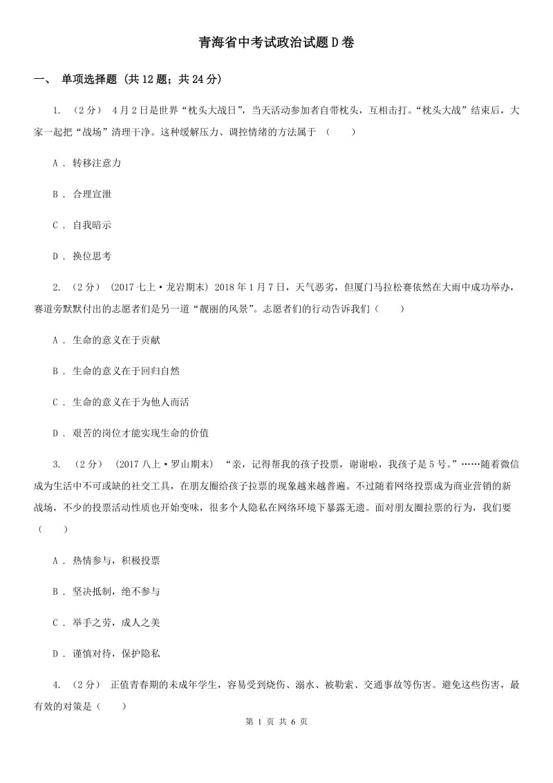 青海省中考试政治试题D卷_第1页