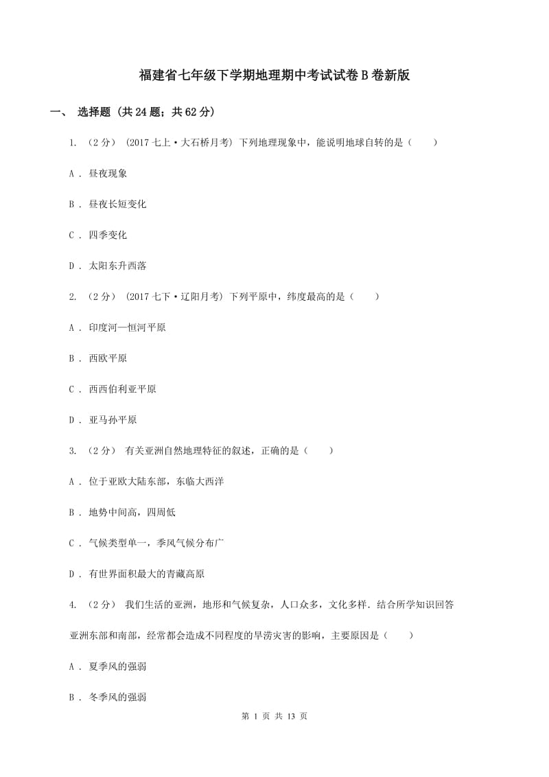 福建省七年级下学期地理期中考试试卷B卷新版_第1页