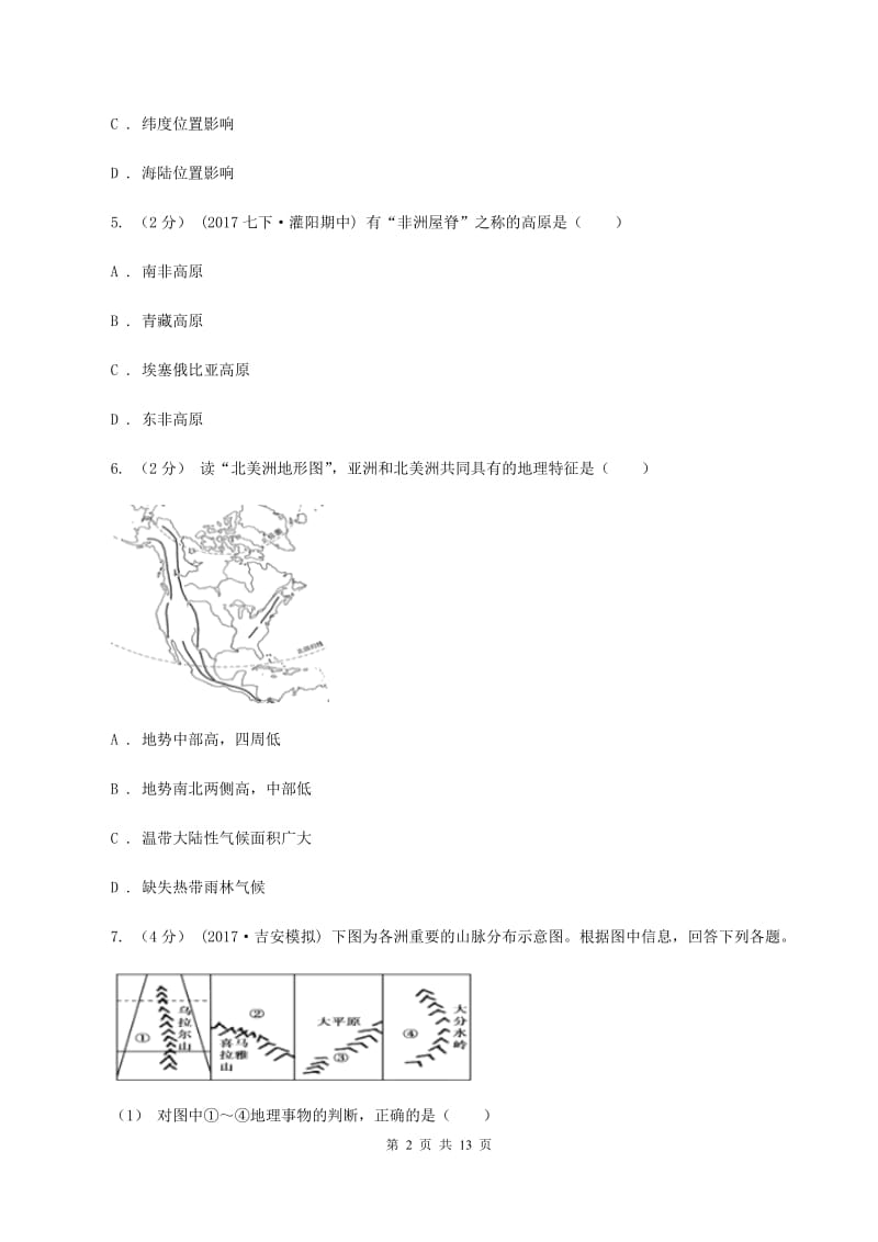 福建省七年级下学期地理期中考试试卷B卷新版_第2页