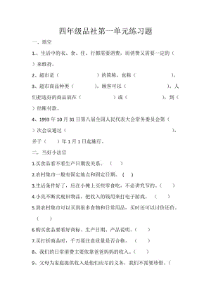 山東人民教育出版社四年級上冊品社第一單元試題