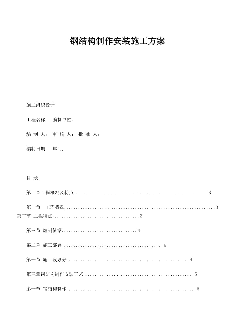 钢结构 施工方案_第1页