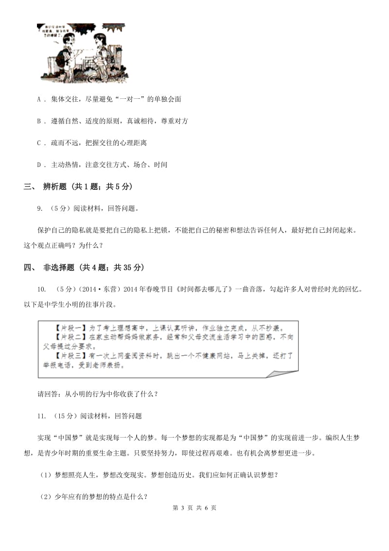 鲁教版2019-2020学年七年级下学期期中考试道德与法治试题A卷_第3页