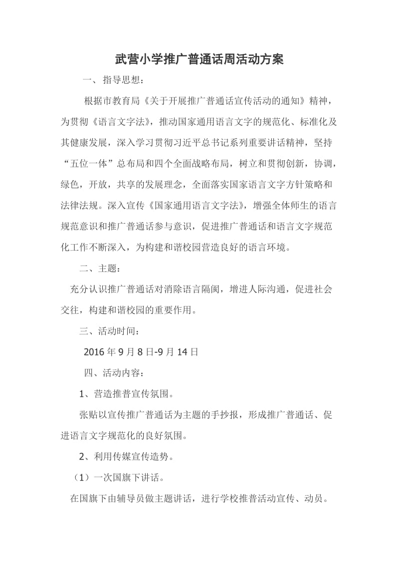 小学推广普通话活动方案_第1页