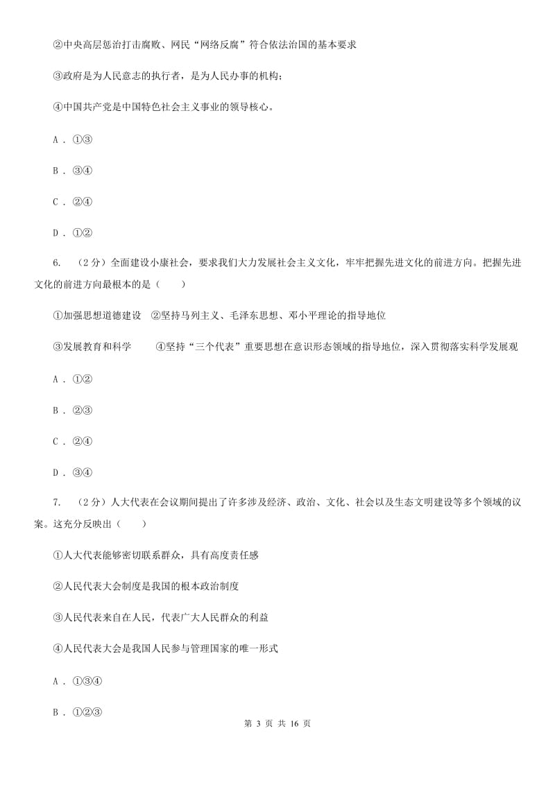 福建省九年级上学期政治第一次联考试卷（I）卷_第3页