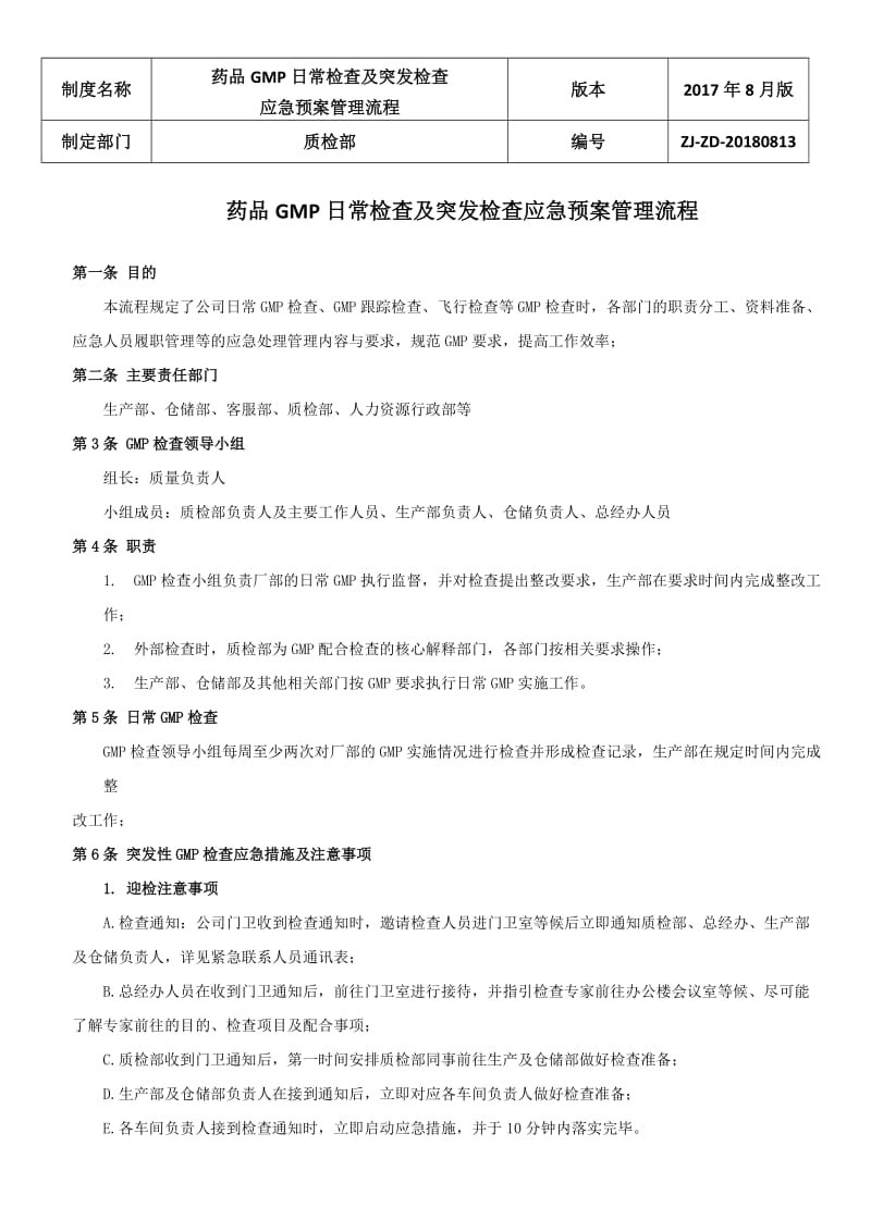 药品GMP日常检查及突发检查应急预案管理流程22_第1页