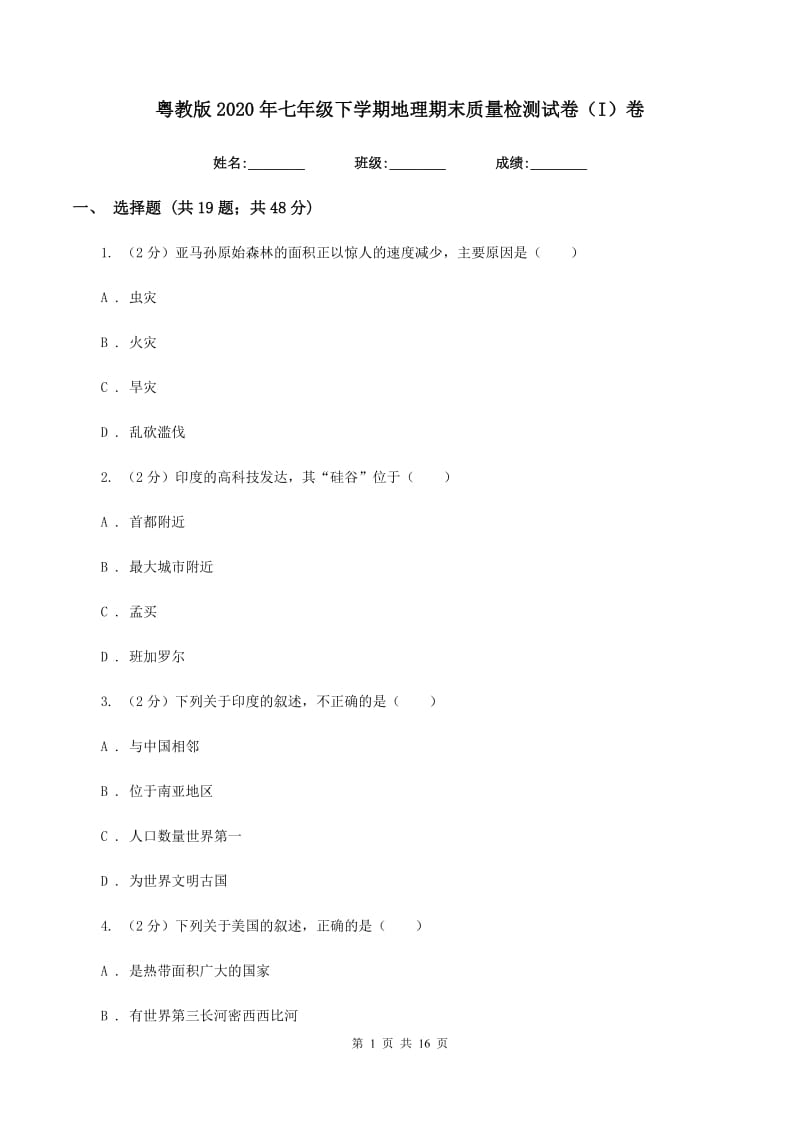 粤教版2020年七年级下学期地理期末质量检测试卷（I）卷_第1页