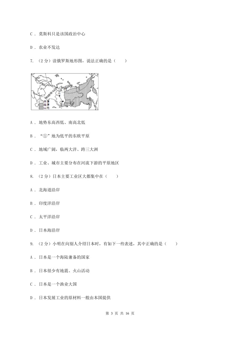 粤教版2020年七年级下学期地理期末质量检测试卷（I）卷_第3页