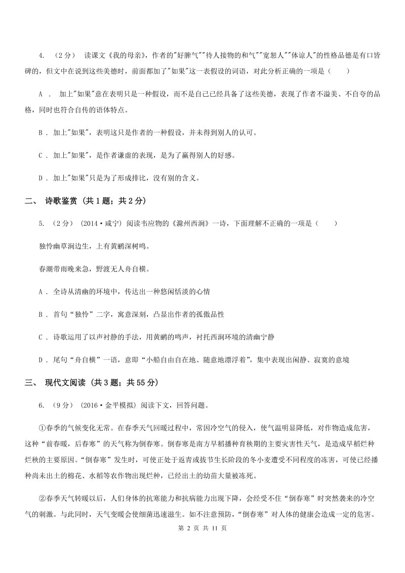 西师大版2019-2020学年八年级下学期期末抽考语文试题（I）卷_第2页