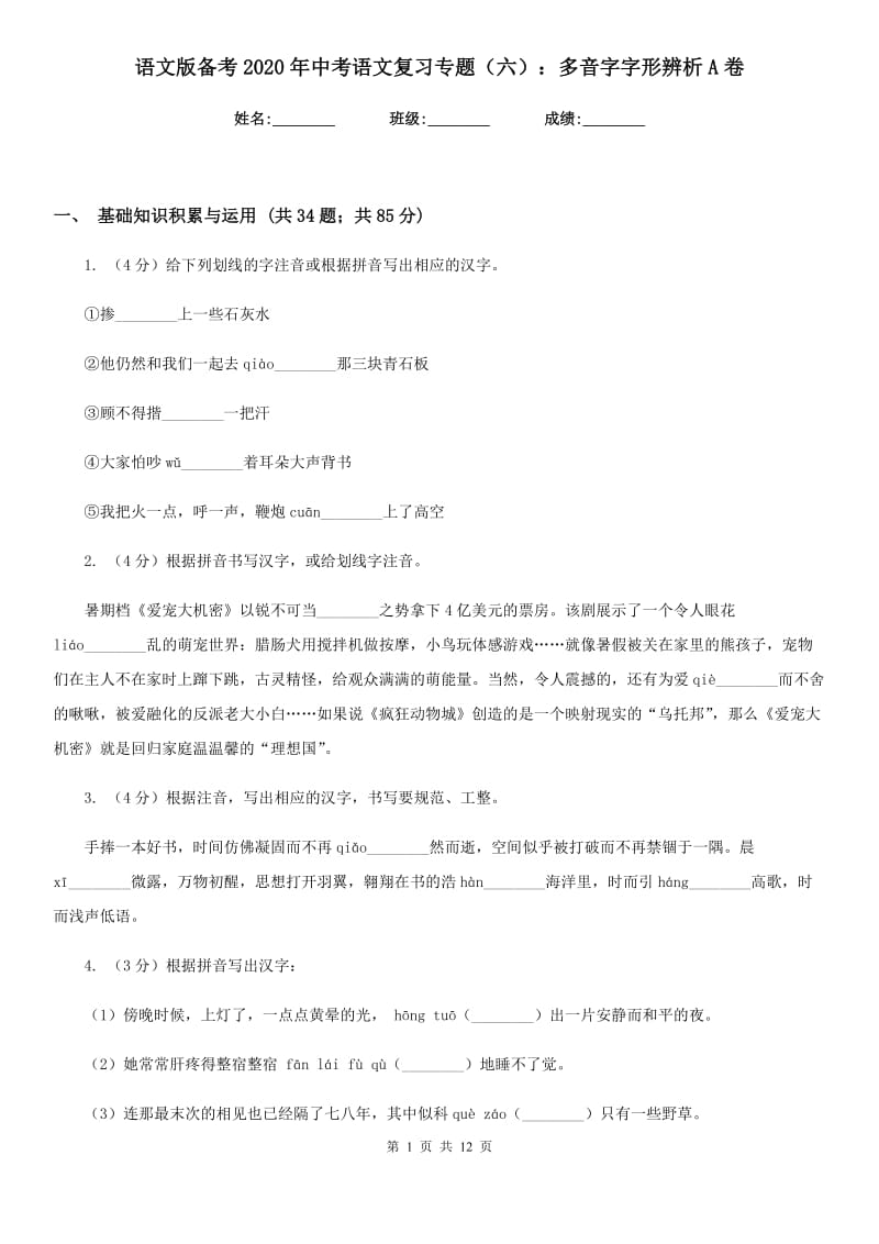 语文版备考2020年中考语文复习专题（六）：多音字字形辨析A卷_第1页