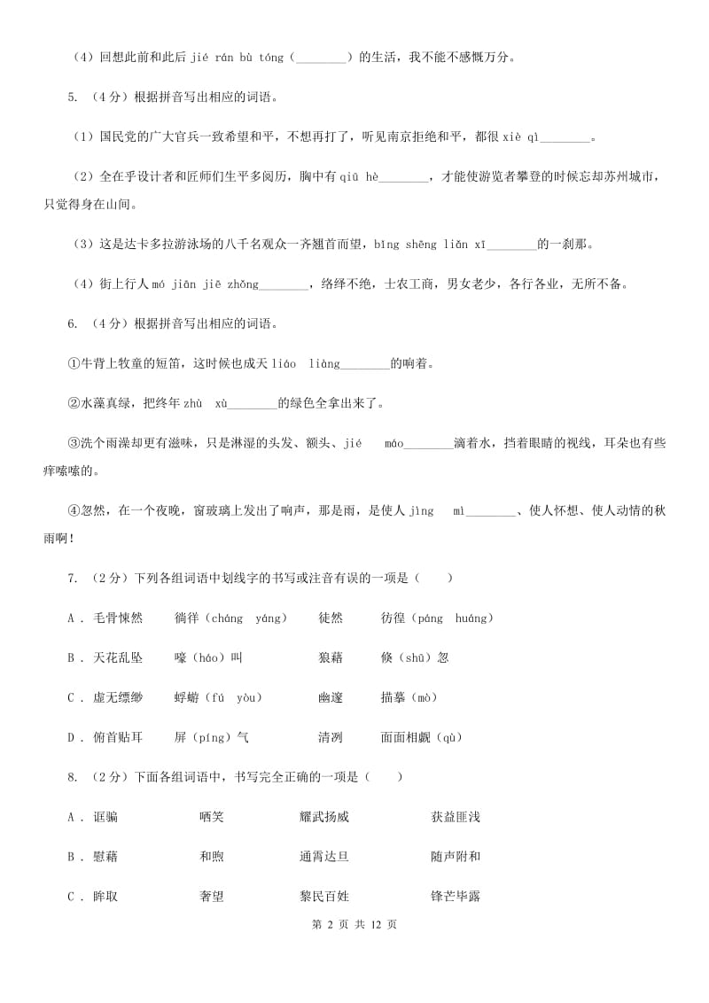 语文版备考2020年中考语文复习专题（六）：多音字字形辨析A卷_第2页