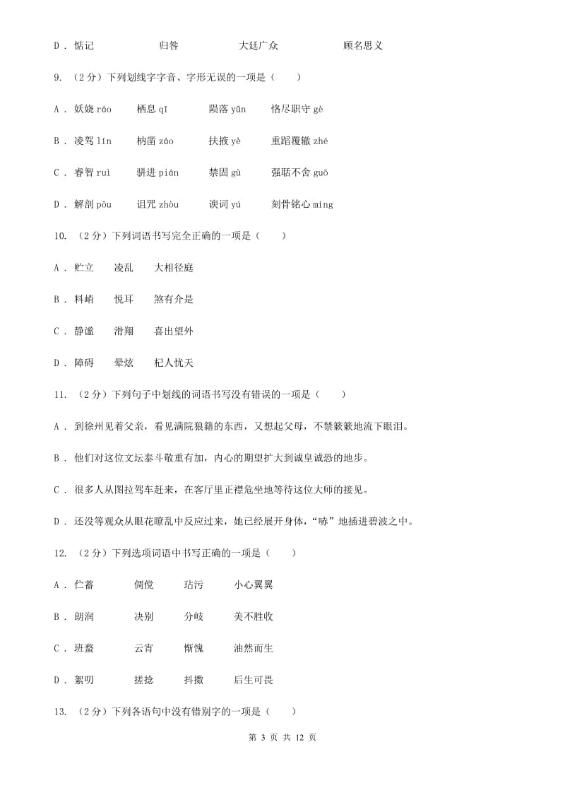 语文版备考2020年中考语文复习专题（六）：多音字字形辨析A卷_第3页