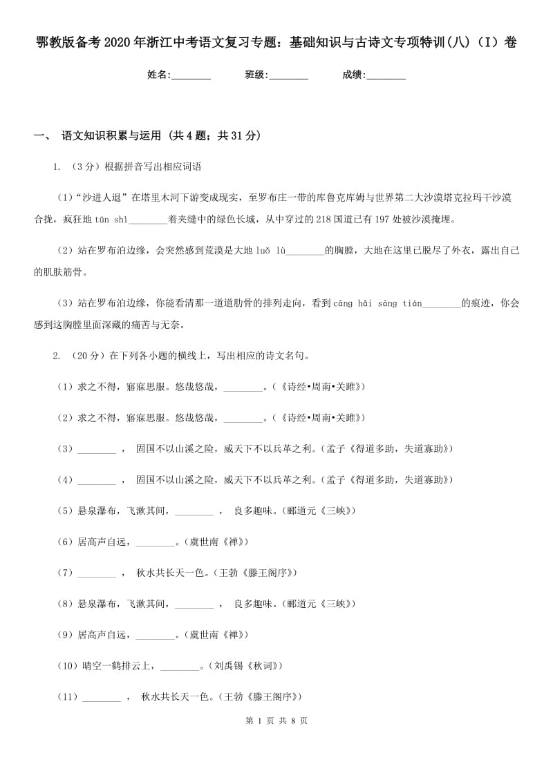 鄂教版备考2020年浙江中考语文复习专题：基础知识与古诗文专项特训(八)（I）卷_第1页