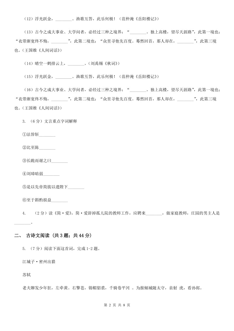 鄂教版备考2020年浙江中考语文复习专题：基础知识与古诗文专项特训(八)（I）卷_第2页