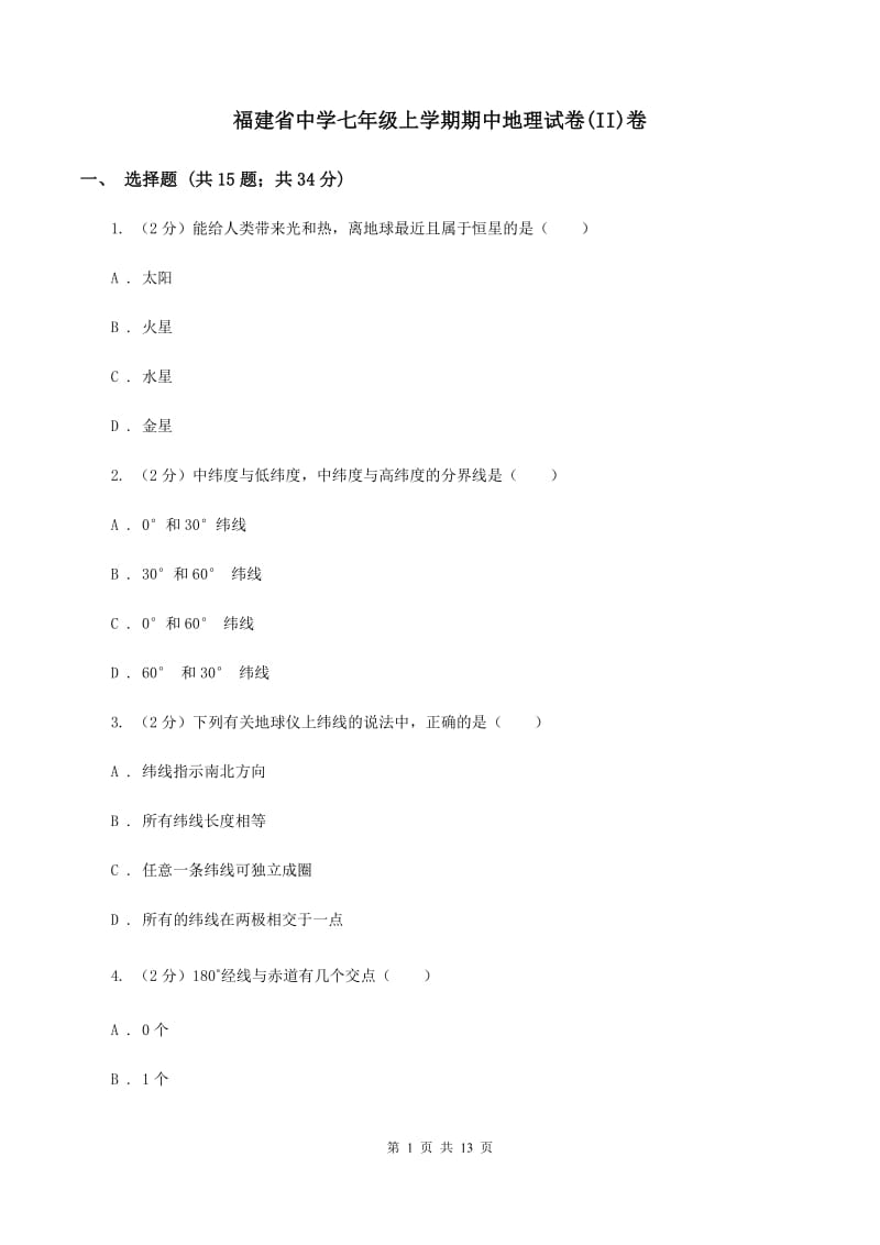 福建省中学七年级上学期期中地理试卷(II)卷_第1页