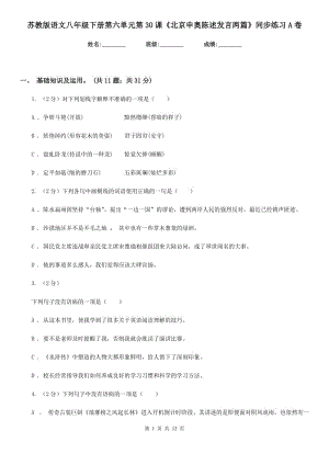 蘇教版語文八年級下冊第六單元第30課《北京申奧陳述發(fā)言兩篇》同步練習A卷