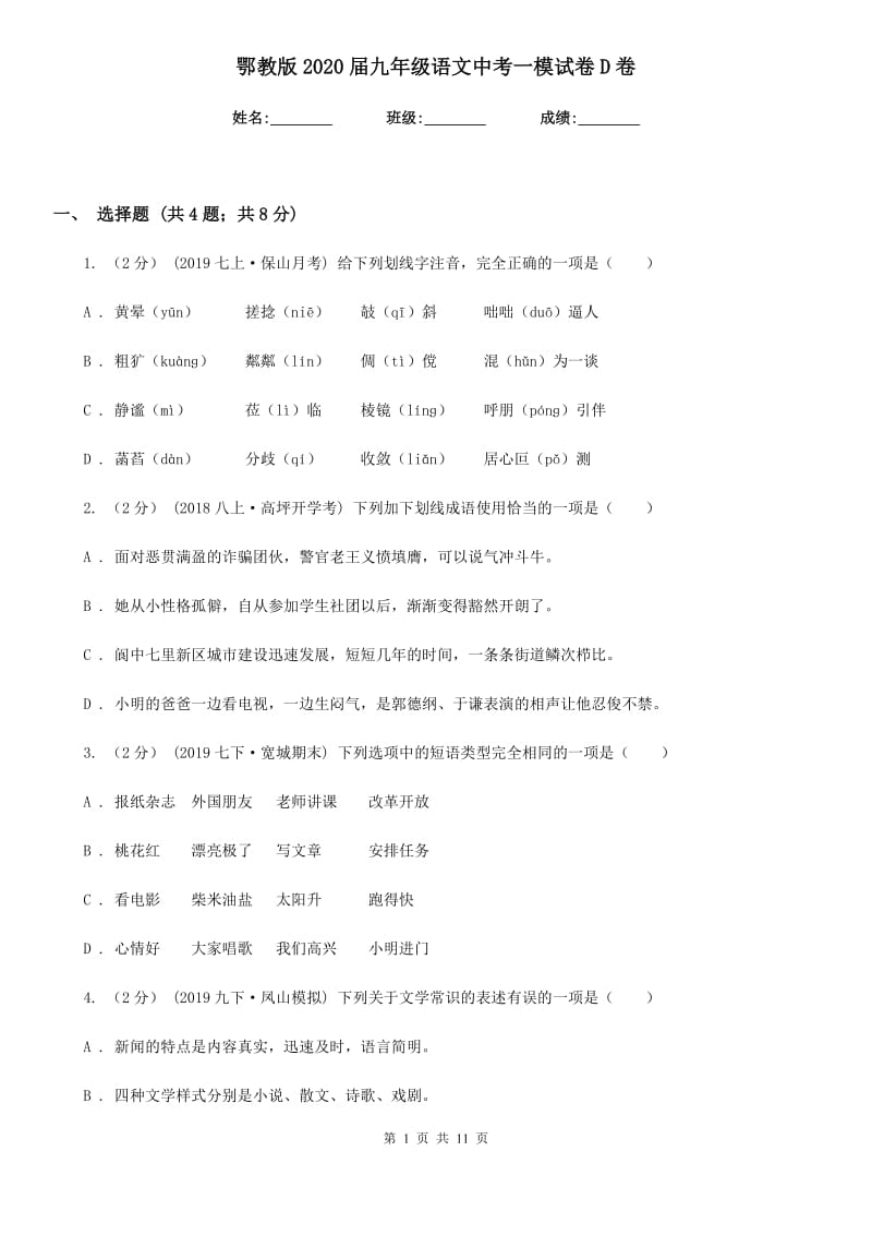 鄂教版2020届九年级语文中考一模试卷D卷_第1页