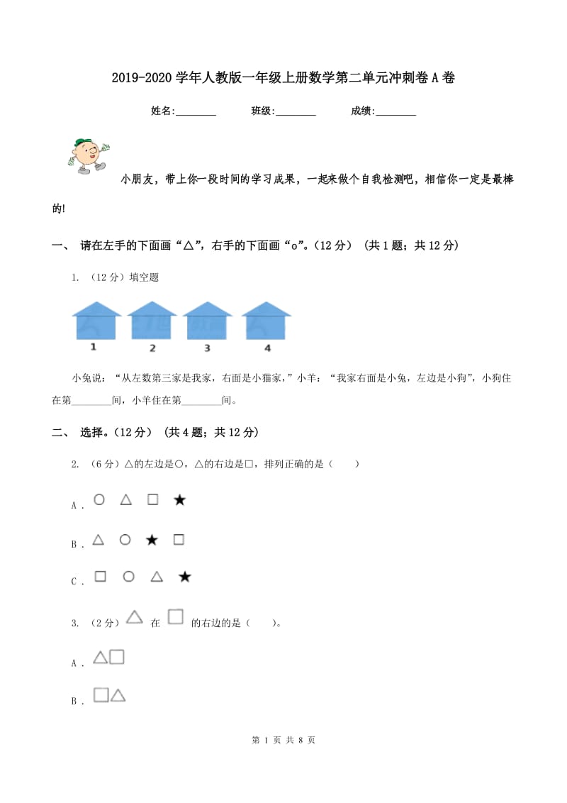 2019-2020学年人教版一年级上册数学第二单元冲刺卷A卷_第1页