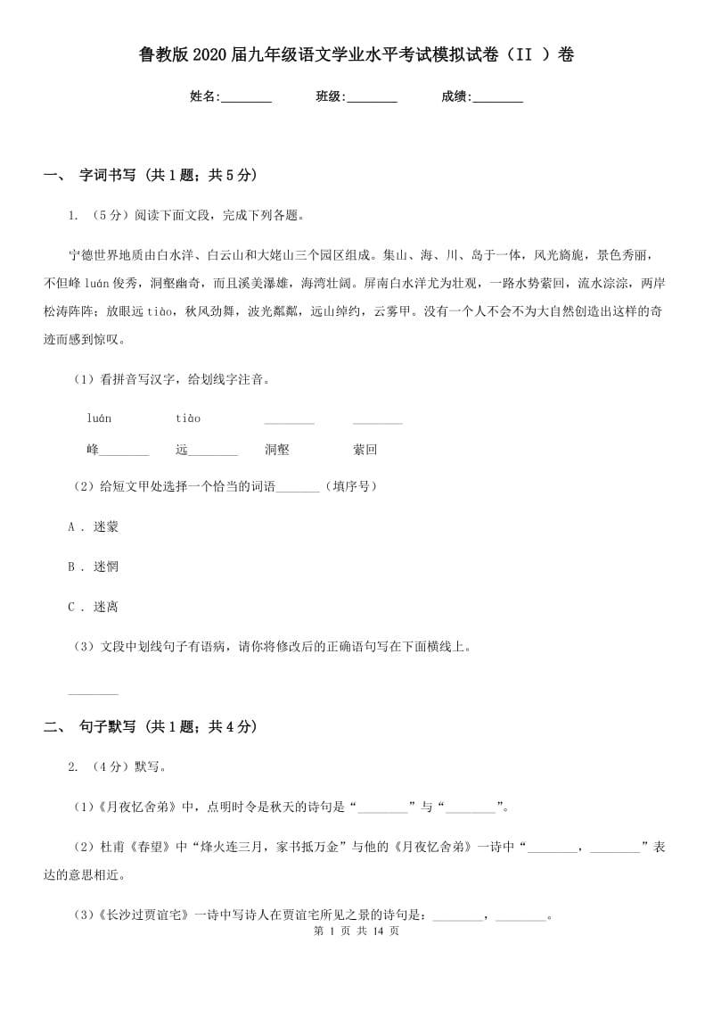 鲁教版2020届九年级语文学业水平考试模拟试卷（II ）卷_第1页