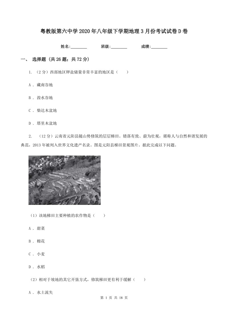 粤教版第六中学2020年八年级下学期地理3月份考试试卷D卷_第1页