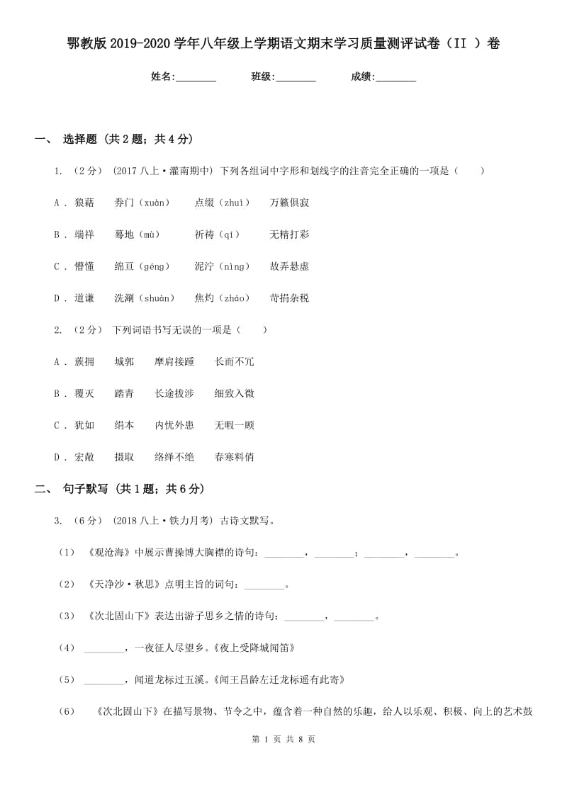 鄂教版2019-2020学年八年级上学期语文期末学习质量测评试卷（II ）卷_第1页