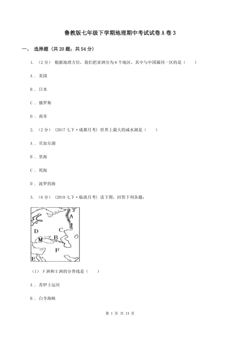 鲁教版七年级下学期地理期中考试试卷A卷3_第1页