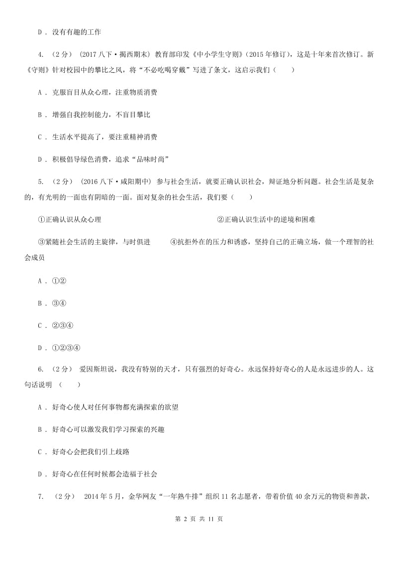 广东省七年级上学期期末政治试卷B卷_第2页