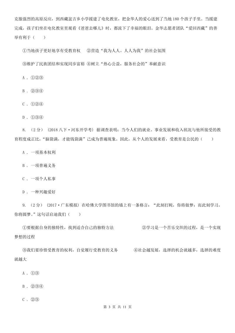 广东省七年级上学期期末政治试卷B卷_第3页