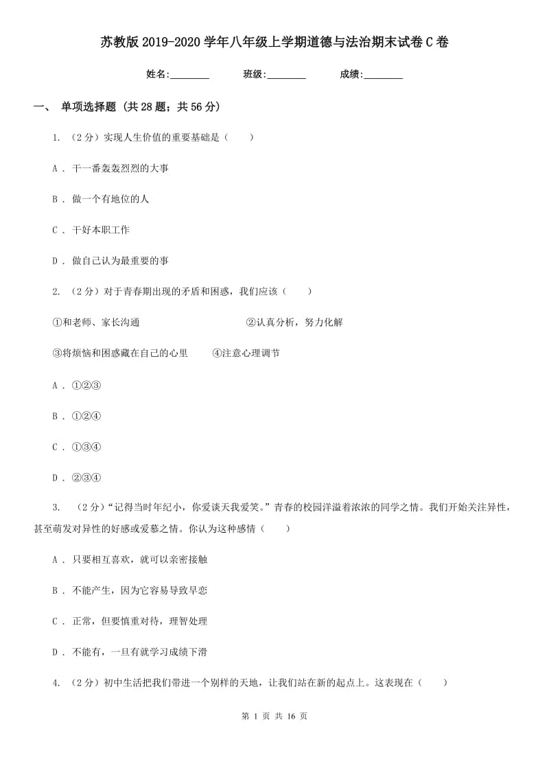 苏教版2019-2020学年八年级上学期道德与法治期末试卷C卷_第1页