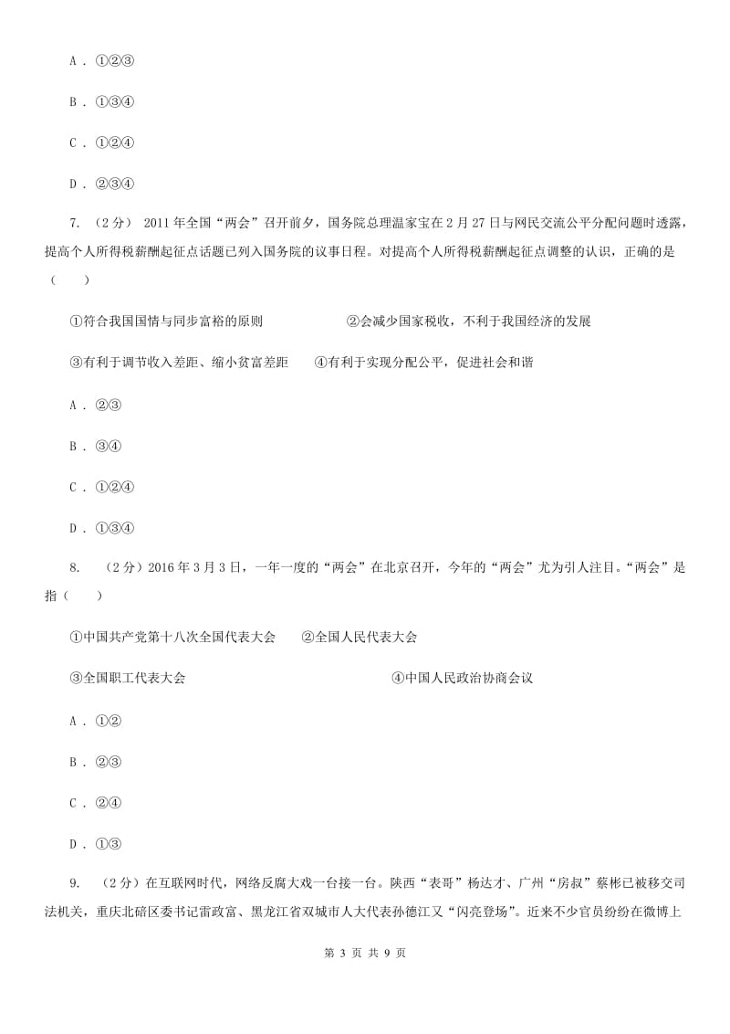 福建省九年级上学期政治期中检测试卷D卷_第3页