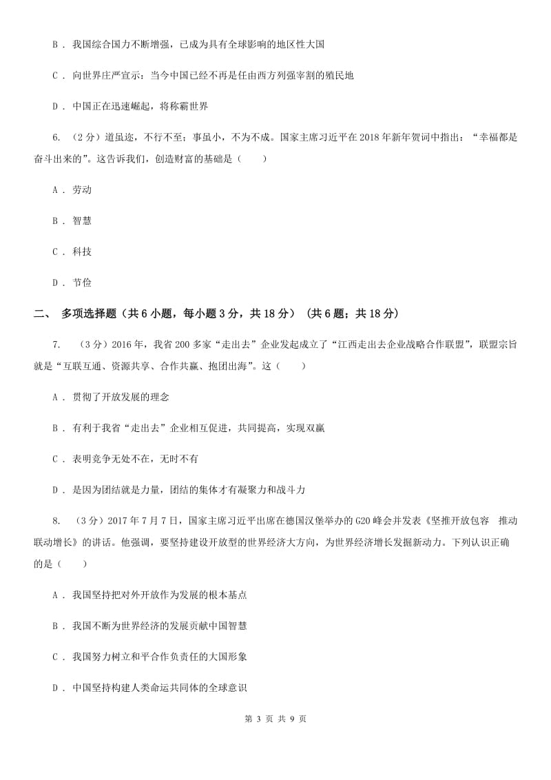 鄂教版2020届九年级上学期道德与法治期末教学质量检测B卷（II ）卷_第3页