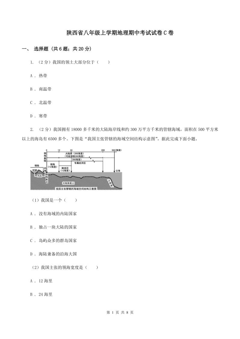 陕西省八年级上学期地理期中考试试卷C卷_第1页