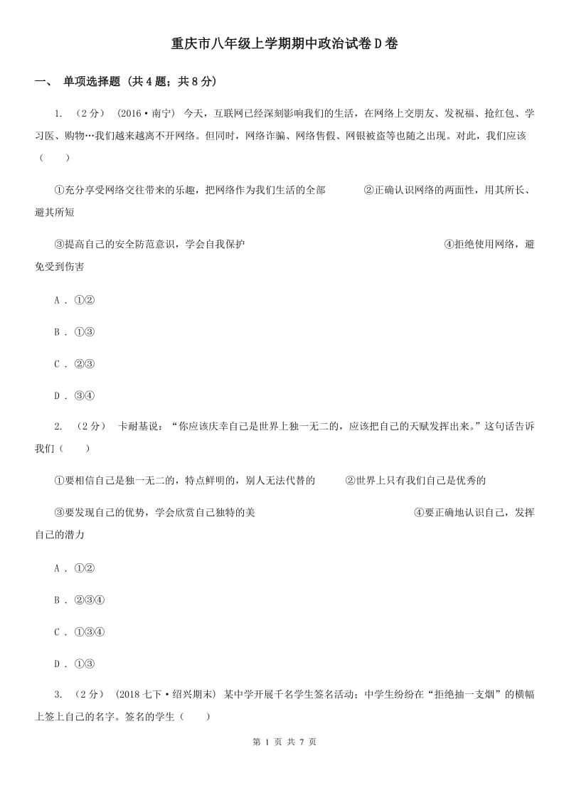 重庆市八年级上学期期中政治试卷D卷_第1页