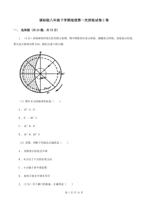 課標版八年級下學(xué)期地理第一次質(zhì)檢試卷C卷