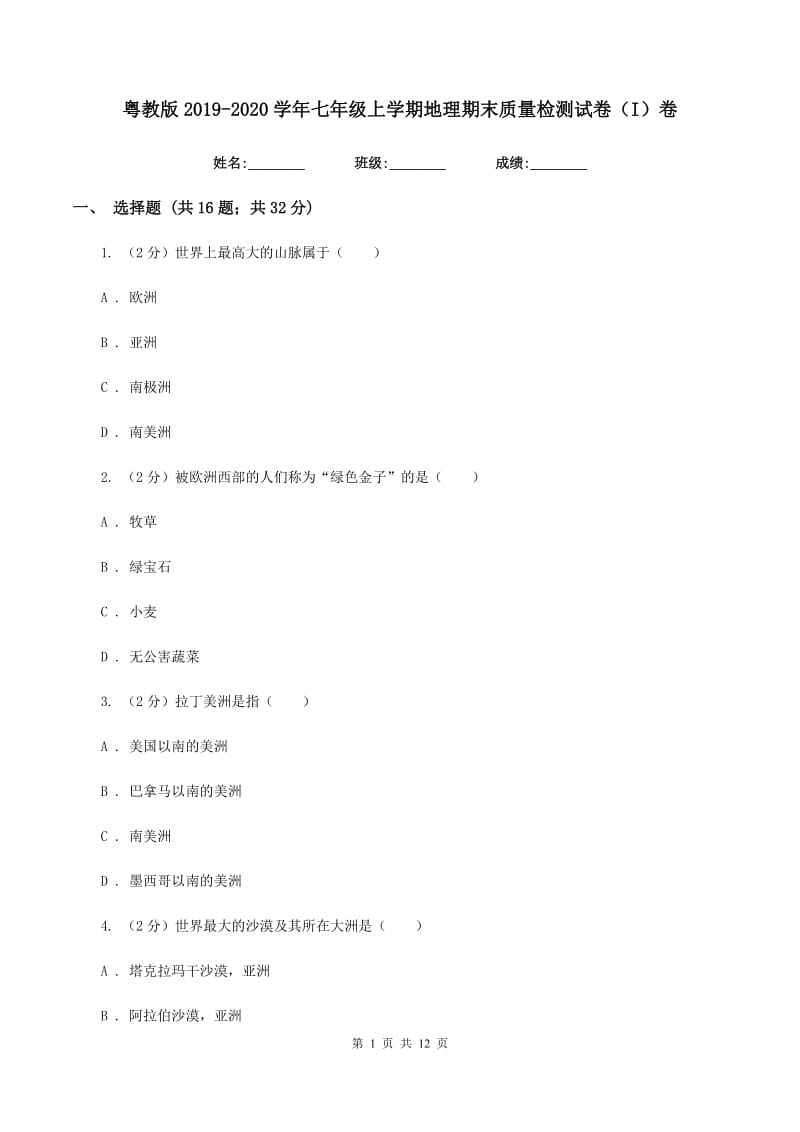 粤教版2019-2020学年七年级上学期地理期末质量检测试卷（I）卷_第1页