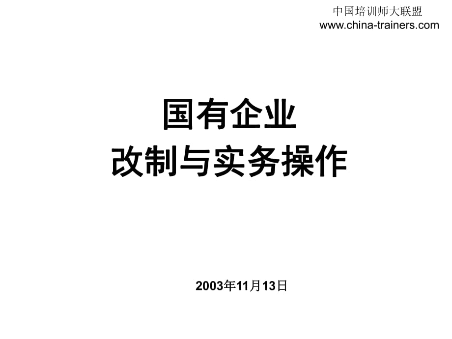 《國企改制操作實(shí)務(wù)》PPT課件_第1頁