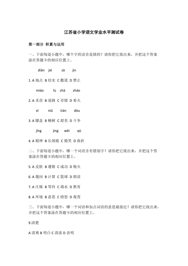 江苏省小学语文学业水平测试B卷_第1页