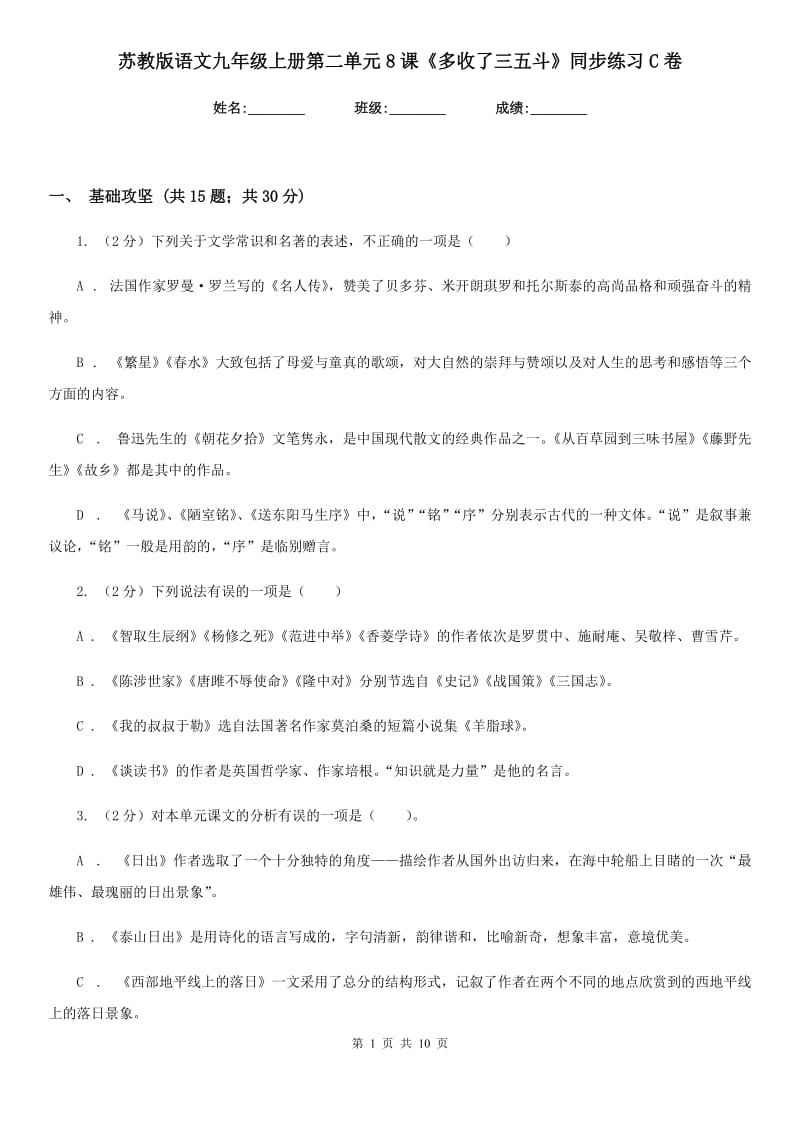 苏教版语文九年级上册第二单元8课《多收了三五斗》同步练习C卷_第1页