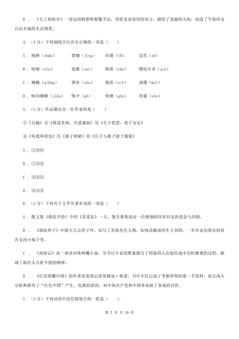 苏教版语文九年级上册第二单元8课《多收了三五斗》同步练习C卷_第2页